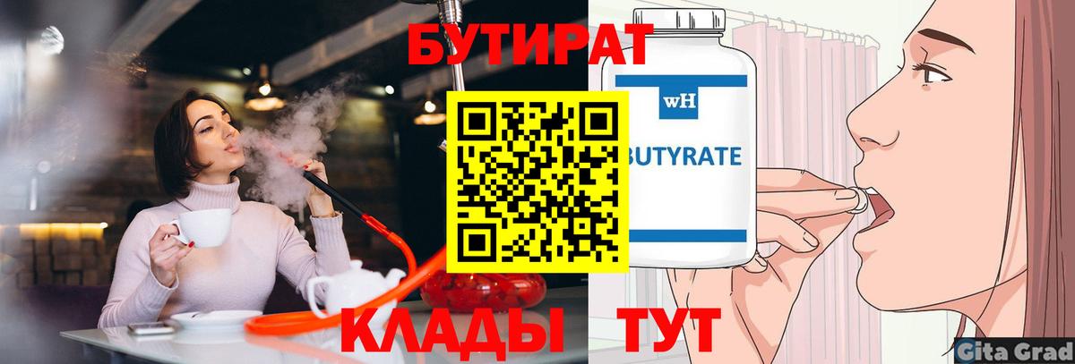 БУТИРАТ бутик Рославль